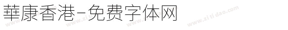 華康香港字体转换