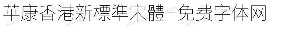 華康香港新標準宋體字体转换
