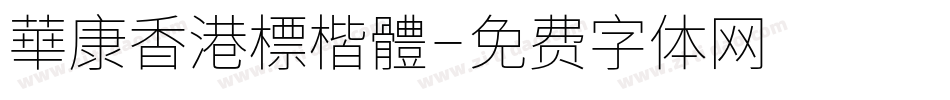 華康香港標楷體字体转换