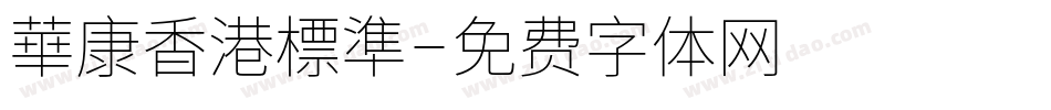 華康香港標準字体转换