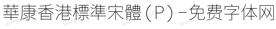 華康香港標準宋體(P)字体转换