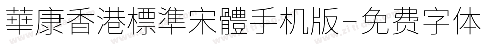 華康香港標準宋體手机版字体转换