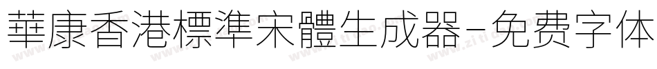 華康香港標準宋體生成器字体转换