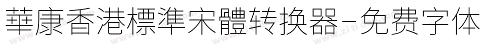 華康香港標準宋體转换器字体转换