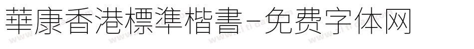 華康香港標準楷書字体转换