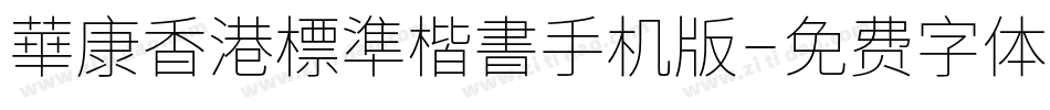 華康香港標準楷書手机版字体转换