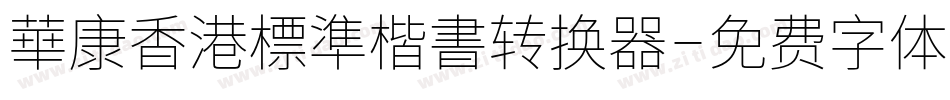華康香港標準楷書转换器字体转换
