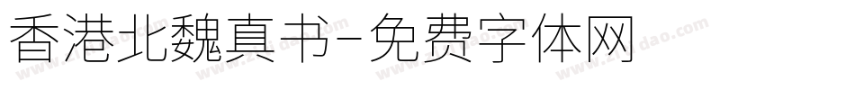 香港北魏真书字体转换