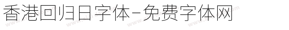 香港回归日字体字体转换