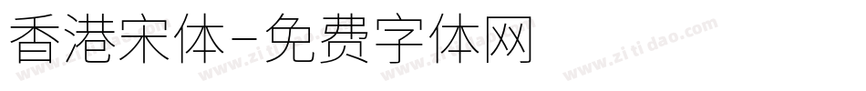 香港宋体字体转换