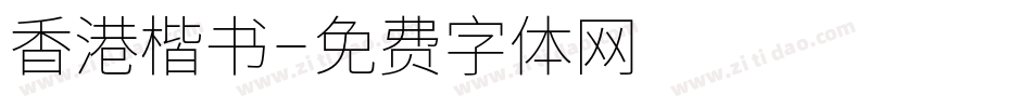 香港楷书字体转换
