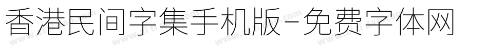 香港民间字集手机版字体转换
