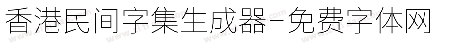 香港民间字集生成器字体转换