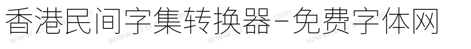 香港民间字集转换器字体转换
