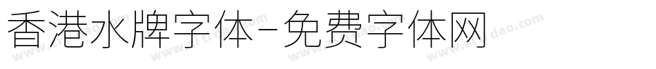 香港水牌字体字体转换