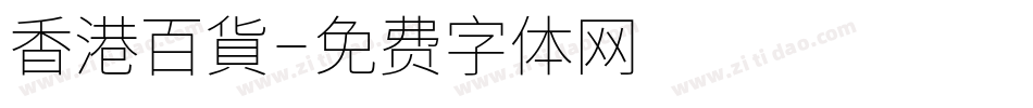 香港百貨字体转换