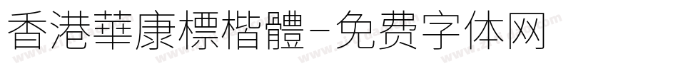 香港華康標楷體字体转换