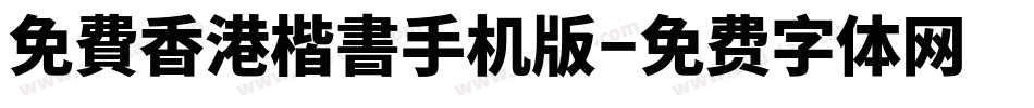 免費香港楷書手机版字体转换