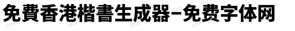 免費香港楷書生成器字体转换