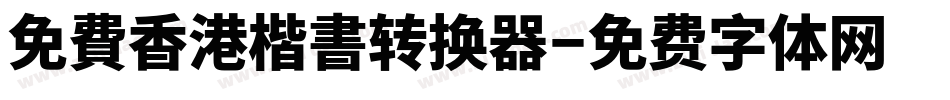 免費香港楷書转换器字体转换