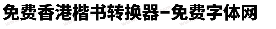 免费香港楷书转换器字体转换