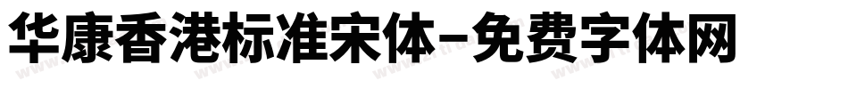 华康香港标准宋体字体转换