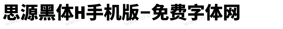 思源黑体H手机版字体转换