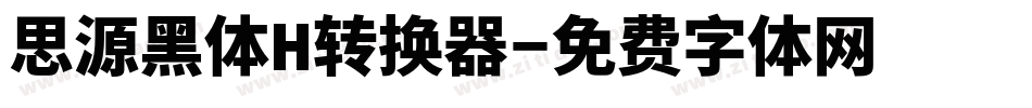 思源黑体H转换器字体转换