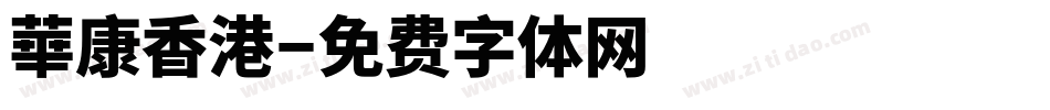 華康香港字体转换