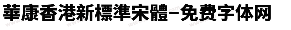 華康香港新標準宋體字体转换