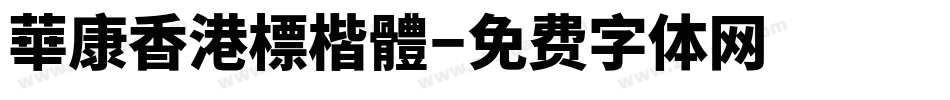 華康香港標楷體字体转换