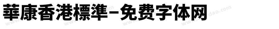 華康香港標準字体转换