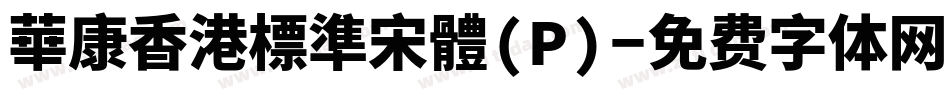 華康香港標準宋體(P)字体转换