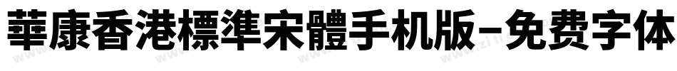 華康香港標準宋體手机版字体转换