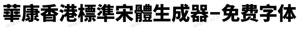 華康香港標準宋體生成器字体转换