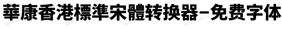 華康香港標準宋體转换器字体转换