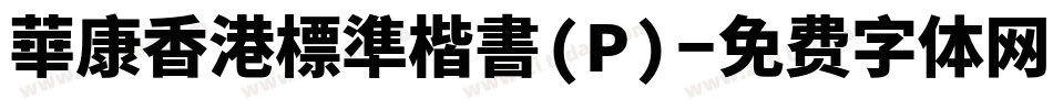 華康香港標準楷書(P)字体转换