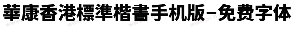 華康香港標準楷書手机版字体转换