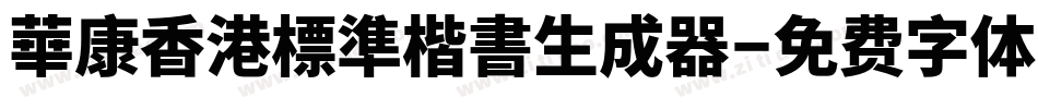 華康香港標準楷書生成器字体转换