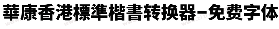華康香港標準楷書转换器字体转换