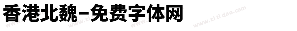 香港北魏字体转换