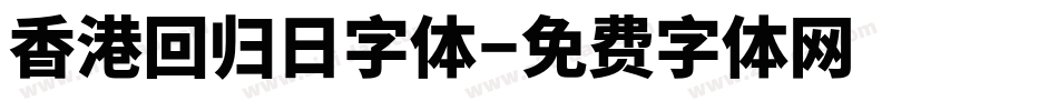 香港回归日字体字体转换