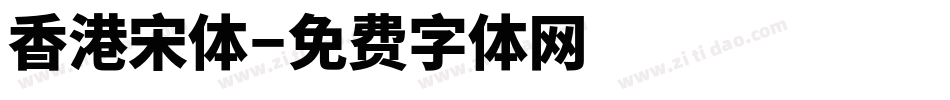 香港宋体字体转换
