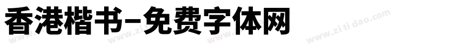 香港楷书字体转换
