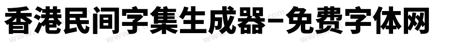香港民间字集生成器字体转换