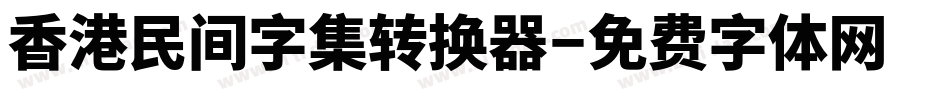 香港民间字集转换器字体转换