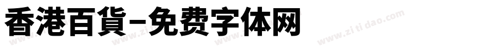 香港百貨字体转换