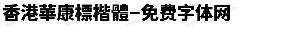 香港華康標楷體字体转换