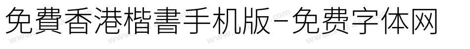 免費香港楷書手机版字体转换
