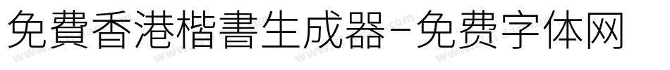 免費香港楷書生成器字体转换